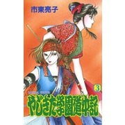 やじきた学園道中記 3（秋田書店） [電子書籍]