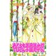 やじきた学園道中記 4（秋田書店） [電子書籍]