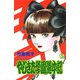 やじきた学園道中記 5（秋田書店） [電子書籍]