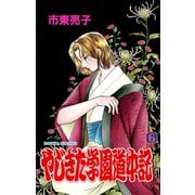 やじきた学園道中記 6（秋田書店） [電子書籍]