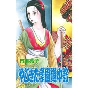 やじきた学園道中記 7（秋田書店） [電子書籍]