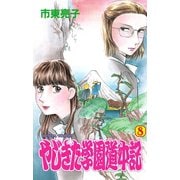 やじきた学園道中記 8（秋田書店） [電子書籍]
