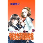 やじきた学園道中記 9（秋田書店） [電子書籍]