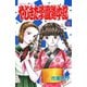 やじきた学園道中記 10（ボニータコミックス） [電子書籍]