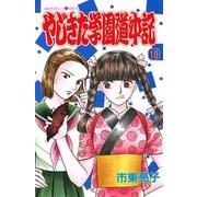 やじきた学園道中記 10（ボニータコミックス） [電子書籍]