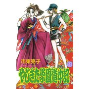 やじきた学園道中記 11（ボニータコミックス） [電子書籍]