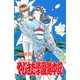 やじきた学園道中記 12（ボニータコミックス） [電子書籍]