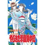 やじきた学園道中記 12（ボニータコミックス） [電子書籍]
