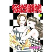 やじきた学園道中記 13（ボニータコミックス） [電子書籍]