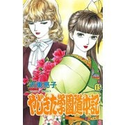 やじきた学園道中記 15（ボニータコミックス） [電子書籍]
