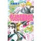 やじきた学園道中記 16（ボニータコミックス） [電子書籍]
