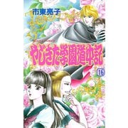 やじきた学園道中記 16（ボニータコミックス） [電子書籍]