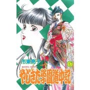 やじきた学園道中記 17（ボニータコミックス） [電子書籍]