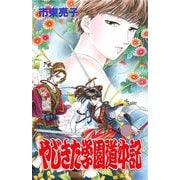 やじきた学園道中記 18（ボニータコミックス） [電子書籍]