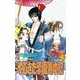 やじきた学園道中記 19（ボニータコミックス） [電子書籍]