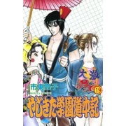 やじきた学園道中記 19（ボニータコミックス） [電子書籍]