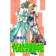 やじきた学園道中記 20（ボニータコミックス） [電子書籍]
