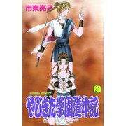 やじきた学園道中記 21（ボニータコミックス） [電子書籍]