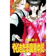 やじきた学園道中記 22（ボニータコミックス） [電子書籍]