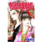 やじきた学園道中記 23（ボニータコミックス） [電子書籍]