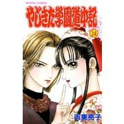 やじきた学園道中記 24（ボニータコミックス） [電子書籍]
