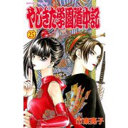 やじきた学園道中記 25（ボニータコミックス） [電子書籍]