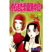 やじきた学園道中記 27（ボニータコミックス） [電子書籍]