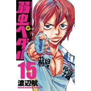 弱虫ペダル 15（秋田書店） [電子書籍]
