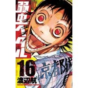 弱虫ペダル 16（秋田書店） [電子書籍]