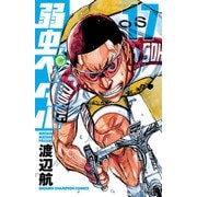 弱虫ペダル 17（秋田書店） [電子書籍]