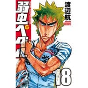 弱虫ペダル 18（秋田書店） [電子書籍]