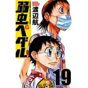 弱虫ペダル 19（秋田書店） [電子書籍]