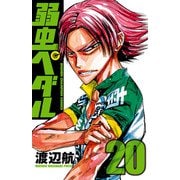 弱虫ペダル 20（秋田書店） [電子書籍]