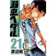 弱虫ペダル 21（秋田書店） [電子書籍]