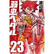 弱虫ペダル 23（秋田書店） [電子書籍]