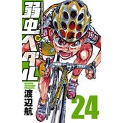 弱虫ペダル 24（秋田書店） [電子書籍]