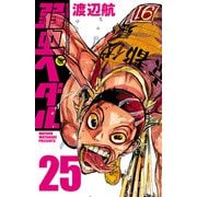 弱虫ペダル 25（秋田書店） [電子書籍]