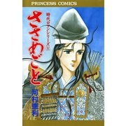 時代ロマンシリーズ 1 ささめごと（秋田書店） [電子書籍]