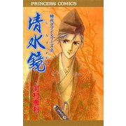 時代ロマンシリーズ 2 清水鏡（秋田書店） [電子書籍]