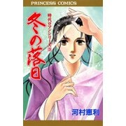 時代ロマンシリーズ 3 冬の落日（秋田書店） [電子書籍]