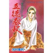時代ロマンシリーズ 4 五徳春秋（秋田書店） [電子書籍]