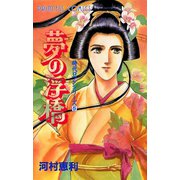 時代ロマンシリーズ 5 夢の浮橋（秋田書店） [電子書籍]