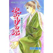 時代ロマンシリーズ 6 衣がえしの君（秋田書店） [電子書籍]