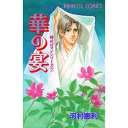 時代ロマンシリーズ 7 華の宴（秋田書店） [電子書籍]