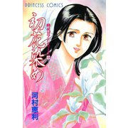 時代ロマンシリーズ 9 初花染め（秋田書店） [電子書籍]