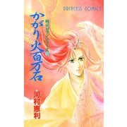 かがり火百万石 時代ロマンシリーズ 10（プリンセスコミックス） [電子書籍]