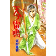 天つ雷鳴 時代シリーズ 11（プリンセスコミックス） [電子書籍]