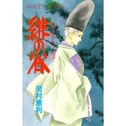 緋の谷 時代ロマンシリーズ 12（プリンセスコミックス） [電子書籍]
