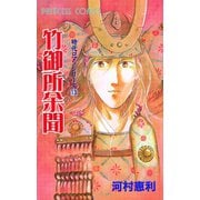 竹御所余聞 時代ロマンシリーズ 13（プリンセスコミックス） [電子書籍]