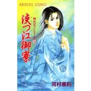 淡つ江御寮 時代ロマンシリーズ 14（プリンセスコミックス） [電子書籍]